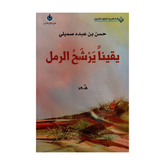 يقينا يرشح الرمل